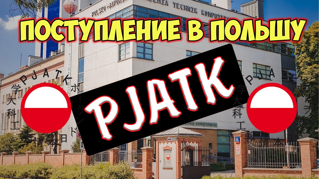 Польско-японская академия информационных технологий (PJATK)