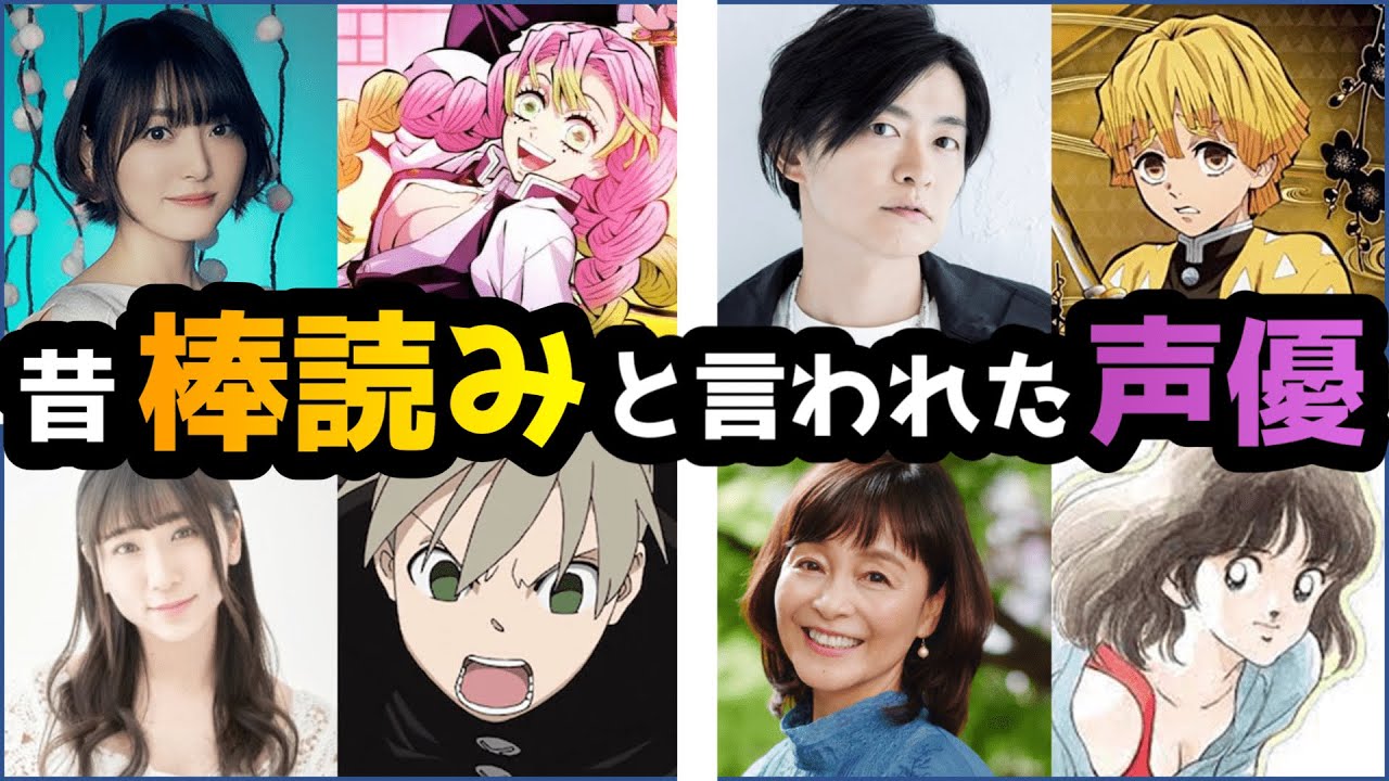 【衝撃】昔棒読みと言われた人気声優４選【音声あり】