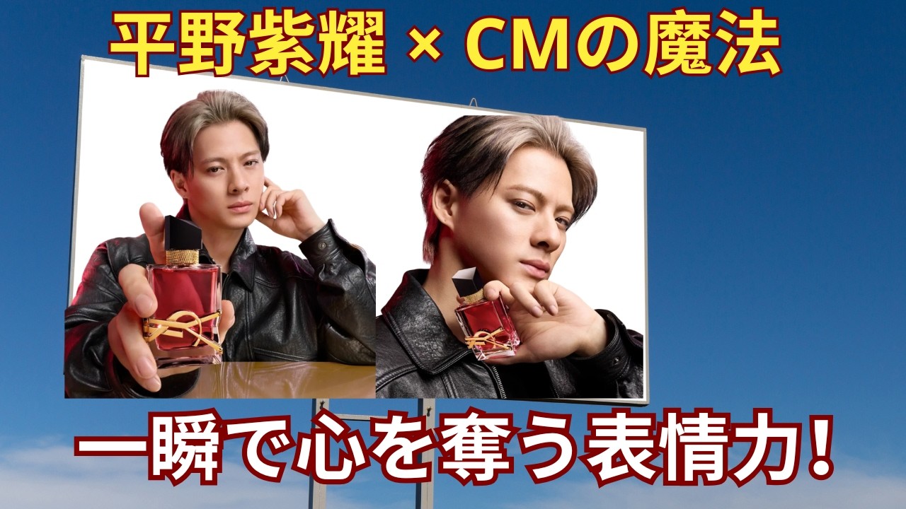 平野紫耀のCMマジック！数十秒で心を奪う表情の秘密とNumber_iでのステージとのギャップ