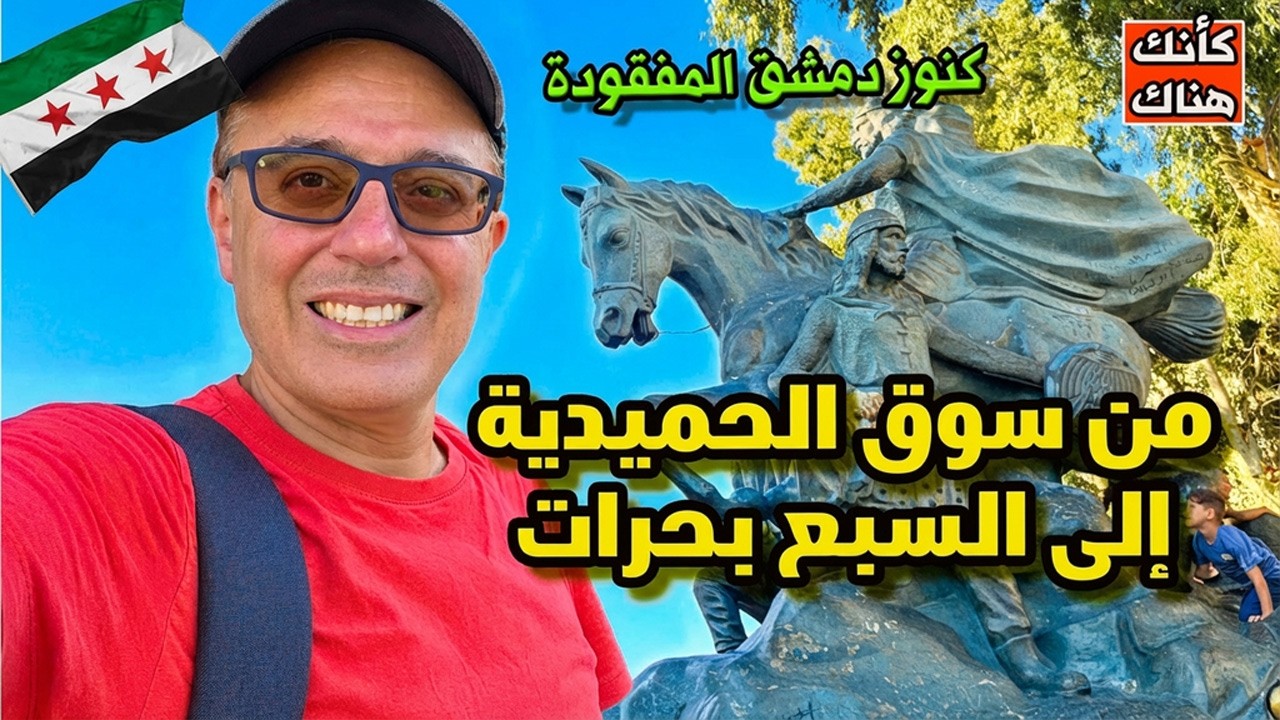  من سوق الحميدية الي السبع بحرات سيرا على الأقدام - دمشق ٣ - سوريا