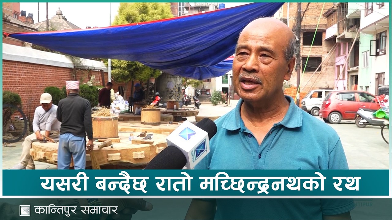 जात्रा सुरु हुनुअघि रात मच्छिन्द्रनाथको रथ बनाउँदै बाराही समुदाय | Kantipur Samachar