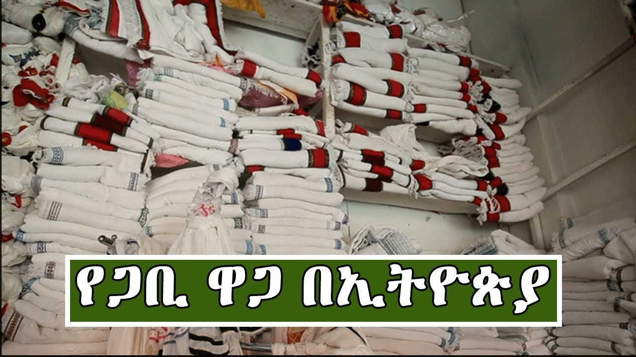 የጋቢ ዋጋ በኢትዮጵያ| Price Of Traditional Clothes In Ethiopia