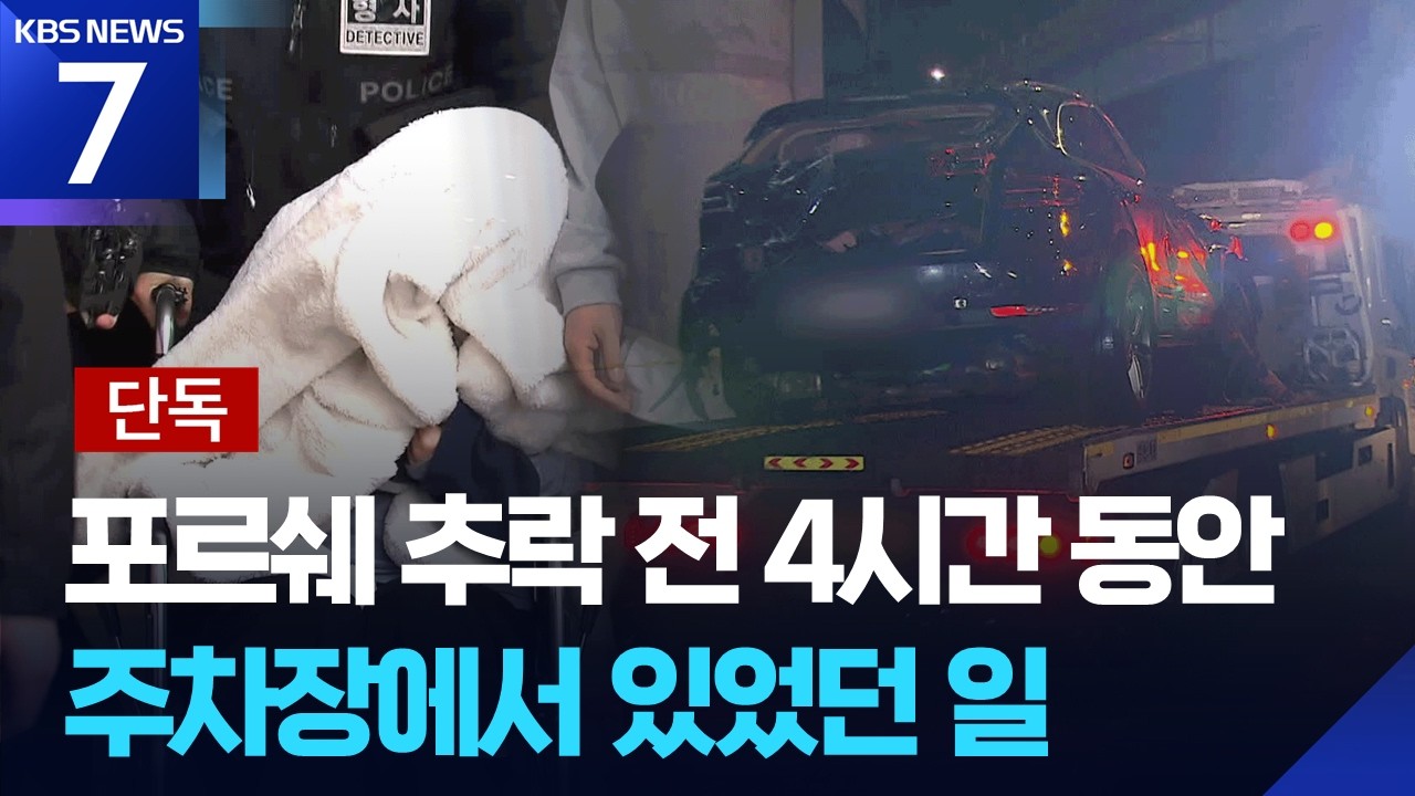 [단독] &ldquo;후미진 곳 주차&rdquo;&hellip;사고 전 프로포폴 후 난폭운전 정황 / KBS  2026.03.06.