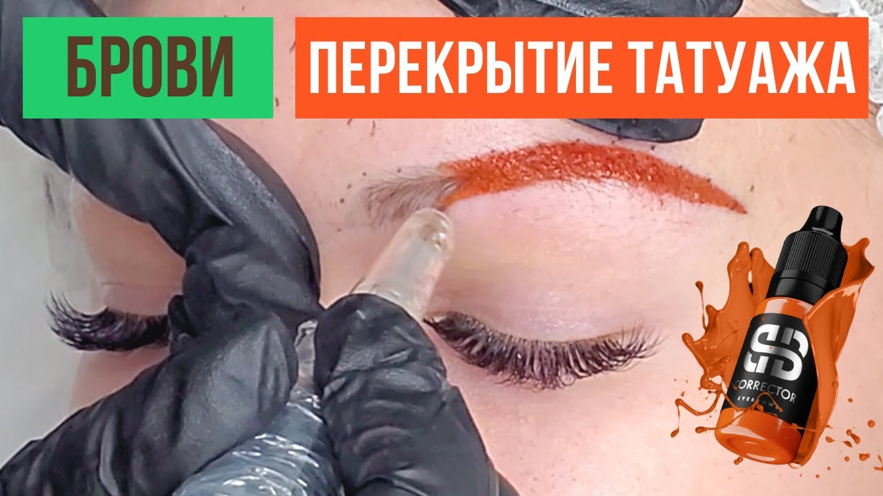 Перекрытие татуажа бровей. Как скорректировать серые и голубые брови