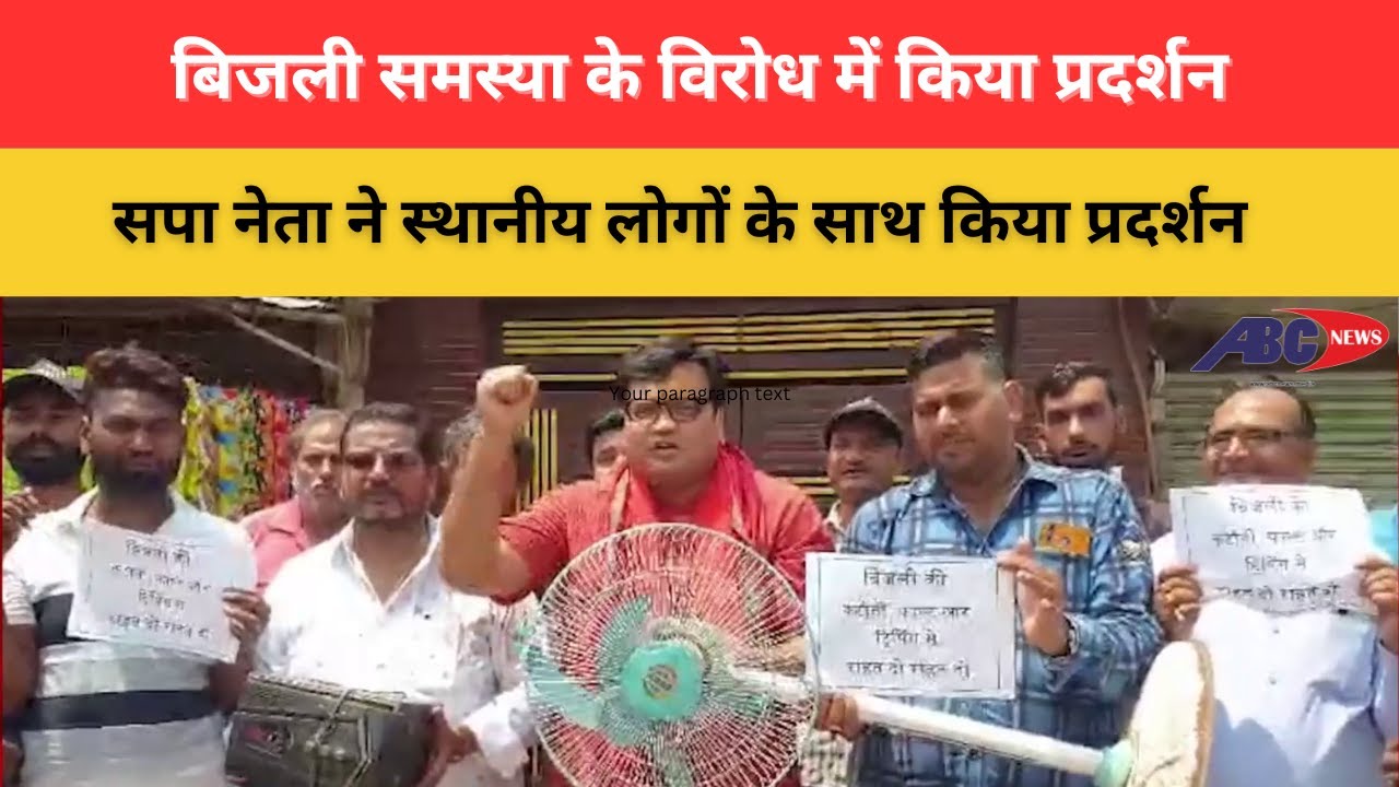 कानपुर - बिजली समस्या के विरोध में किया प्रदर्शन | ABC NEWS