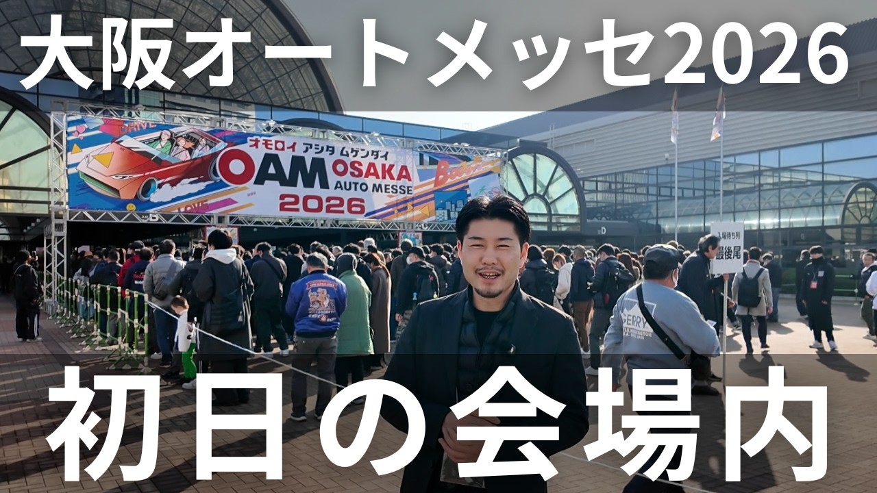 【大阪オートメッセ2026】1日目 全館散策
