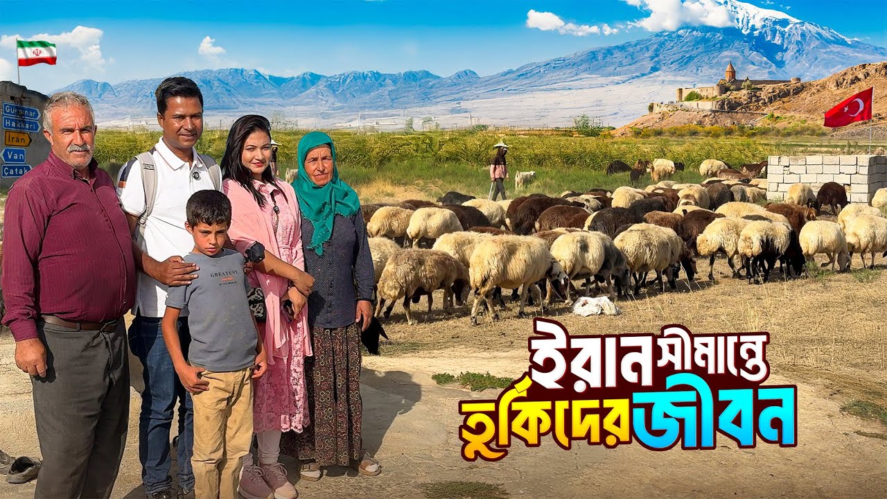 ইরান সীমান্তে তুর্কিরা যেভাবে জীবন-যাপন করে || Turkish Village Life in Iran Border