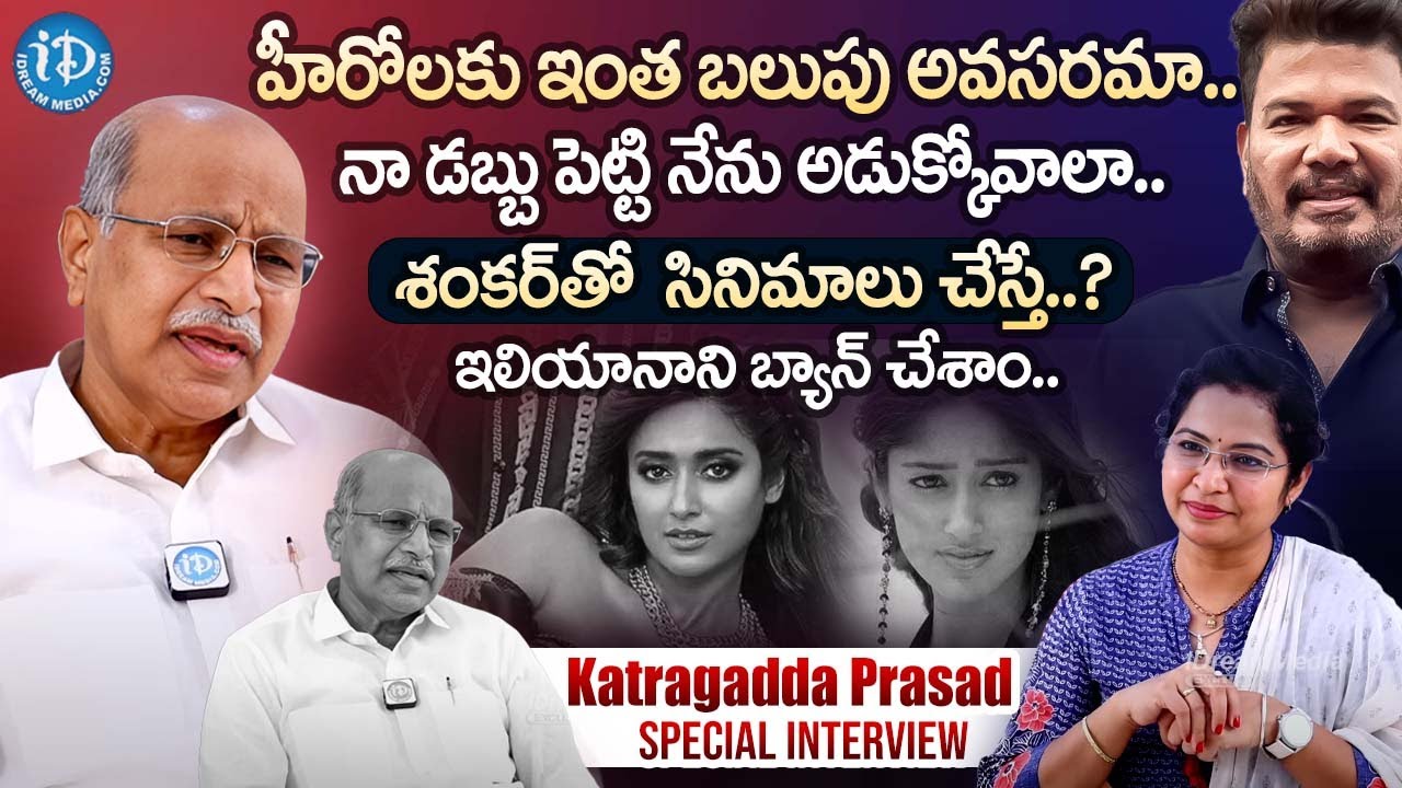 శంకర్ తో  సినిమాలు చేస్తే నాశనం? Producer Katragadda Prasad  Sensational Interview | iDreamExclusive