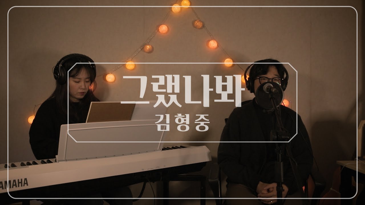 김형중 - 그랬나봐 [Cover by 오재우｜박현정]