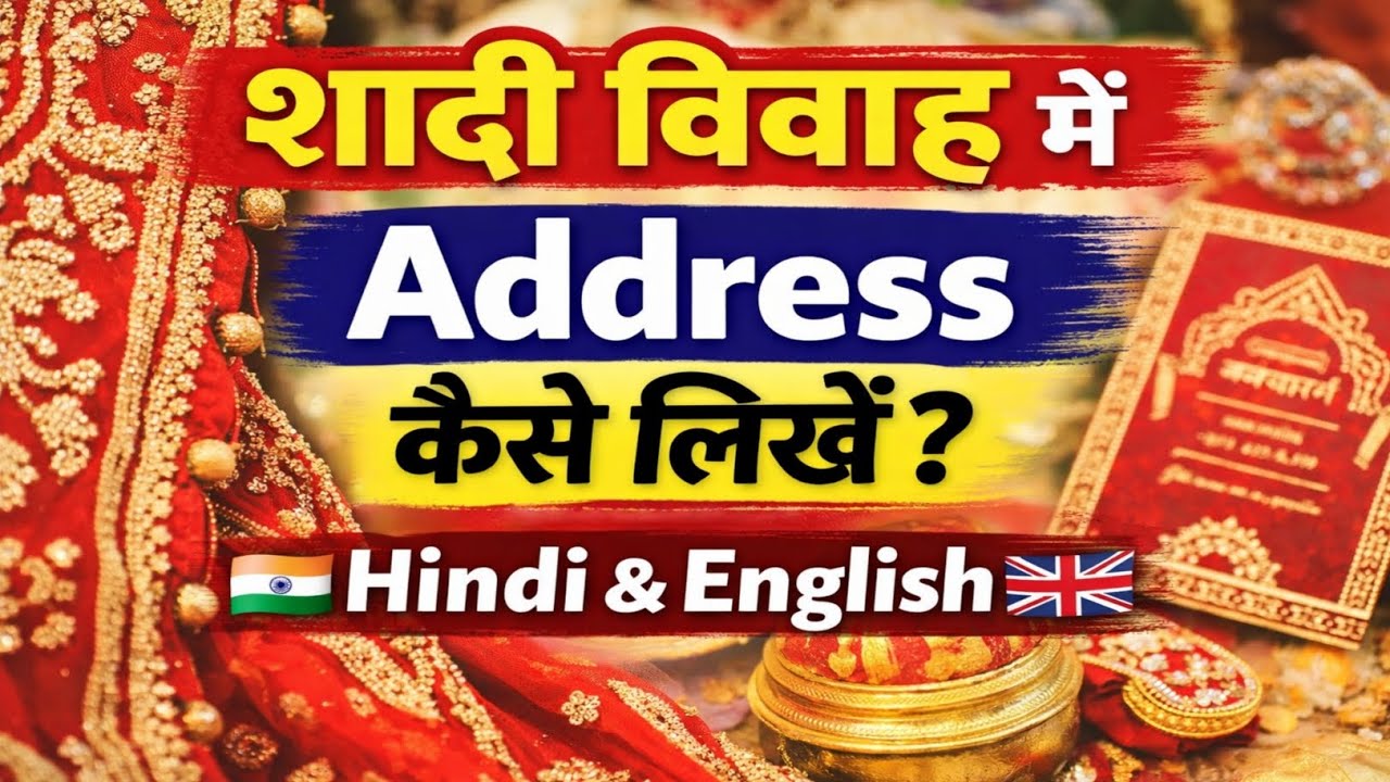 शादी विवाह में Address कैसे लिखें | Shaadi Vivah Mein Address Kaise Likhen (Hindi & English)