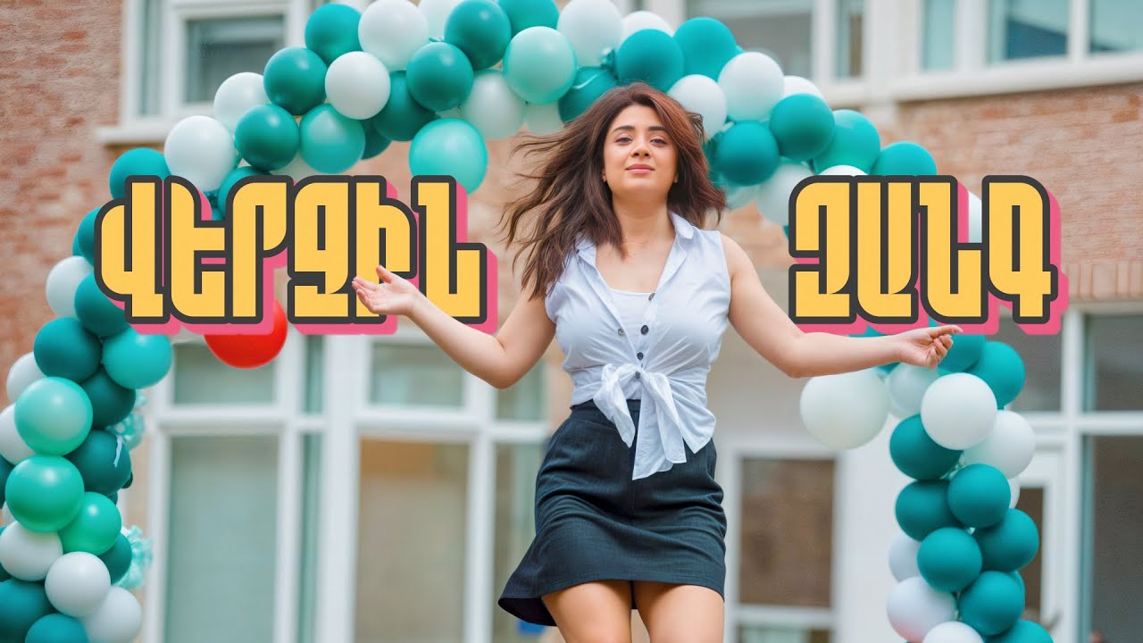 ՎԵՐՋԻՆ ԶԱՆԳ -Սուր Արուս / Արուս Տիգրանյան