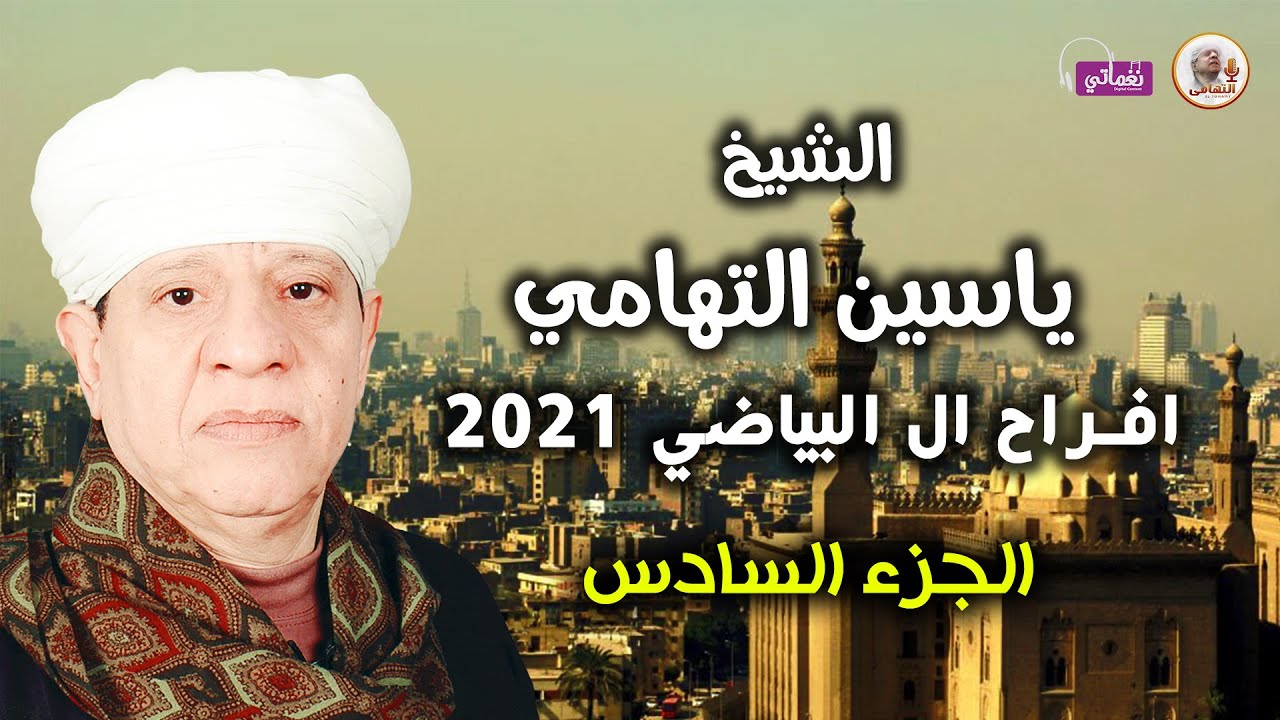 الشيخ ياسين التهامى - افراح ال البياضى 2021 - الجزء السادس