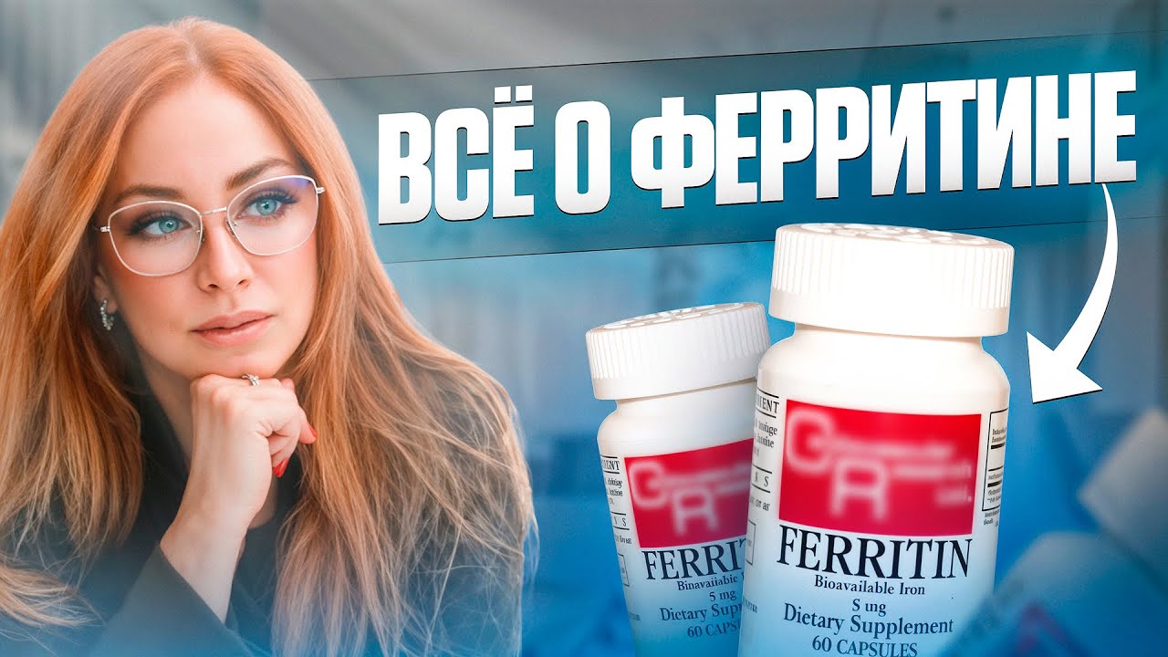 ВСЕ О ФЕРРИТИНЕ: Эфир с доктором интегративной медицины Ланой Мортенсен
