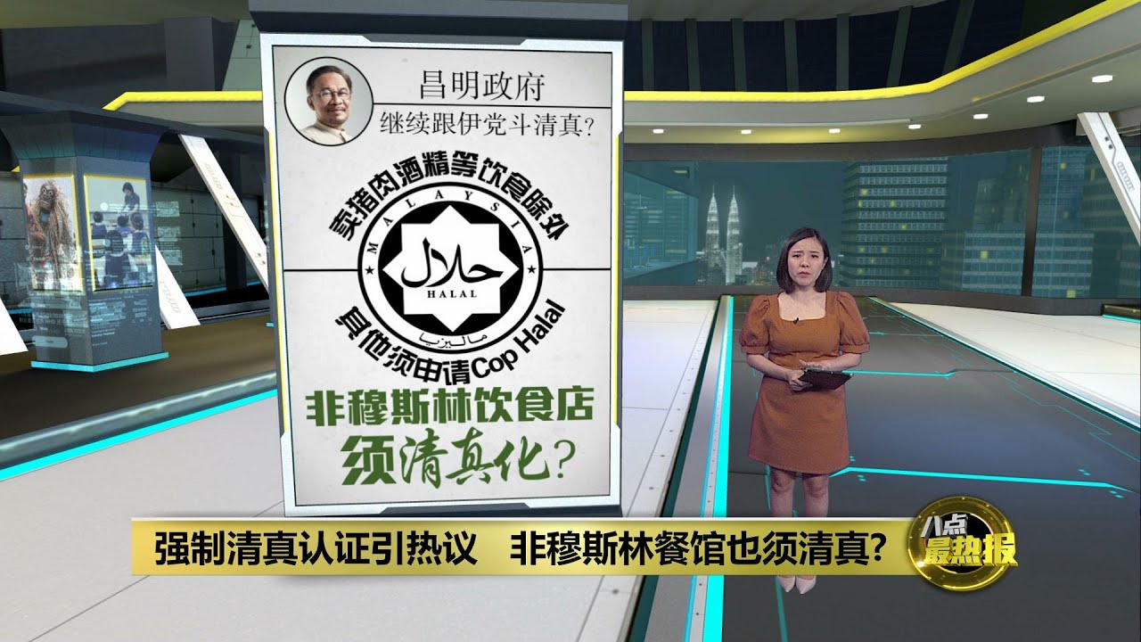 JAKIM考虑强制清真认证   非穆斯林餐馆也须清真化？ | 八点最热报 07/09/2024