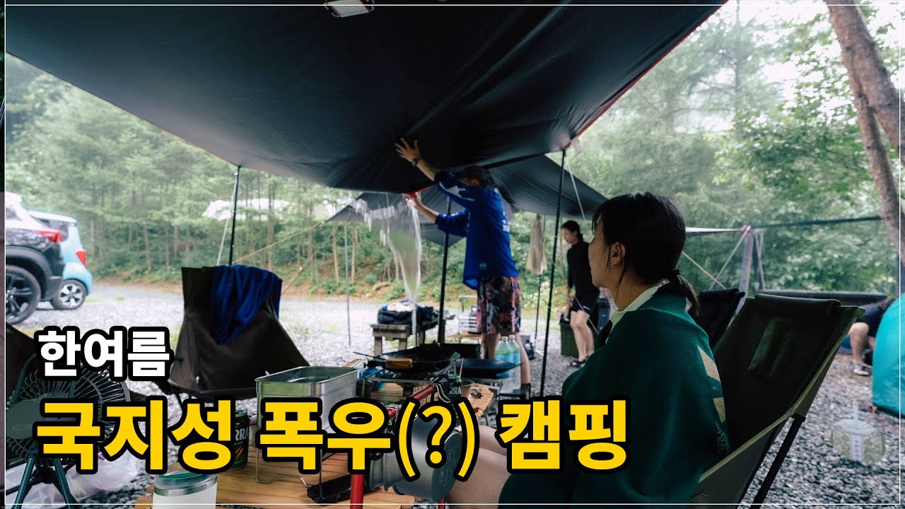 장마에 폭우!? 피할 수 없으면 즐겨라!! 호와연이 함께한 한여름 캠핑!