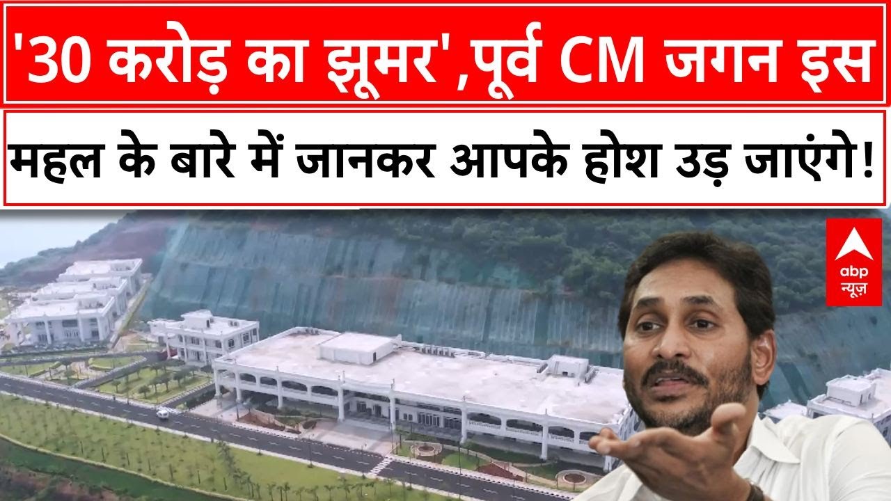 Jagan Mohan Reddy House : पूर्व CM जगन इस महल के बार में जानकर आपके होश उड़ जाएंगे!