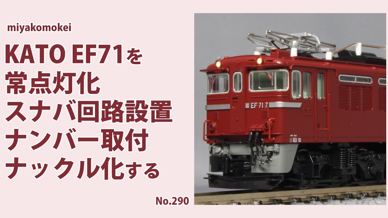 【Nゲージ】 KATO EF71を常点灯化、スナバ回路設置、ナンバー取付、ナックル化する