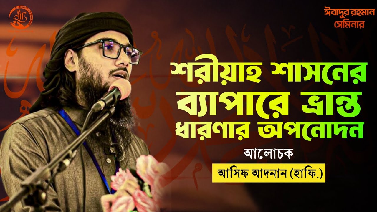 “শরীয়াহ শাসনের ব্যাপারে ভ্রান্ত ধারণার অপনোদন”|| আসিফ আদনান (হাফি.) #ঈবাদুর রহমান সেমিনার। 