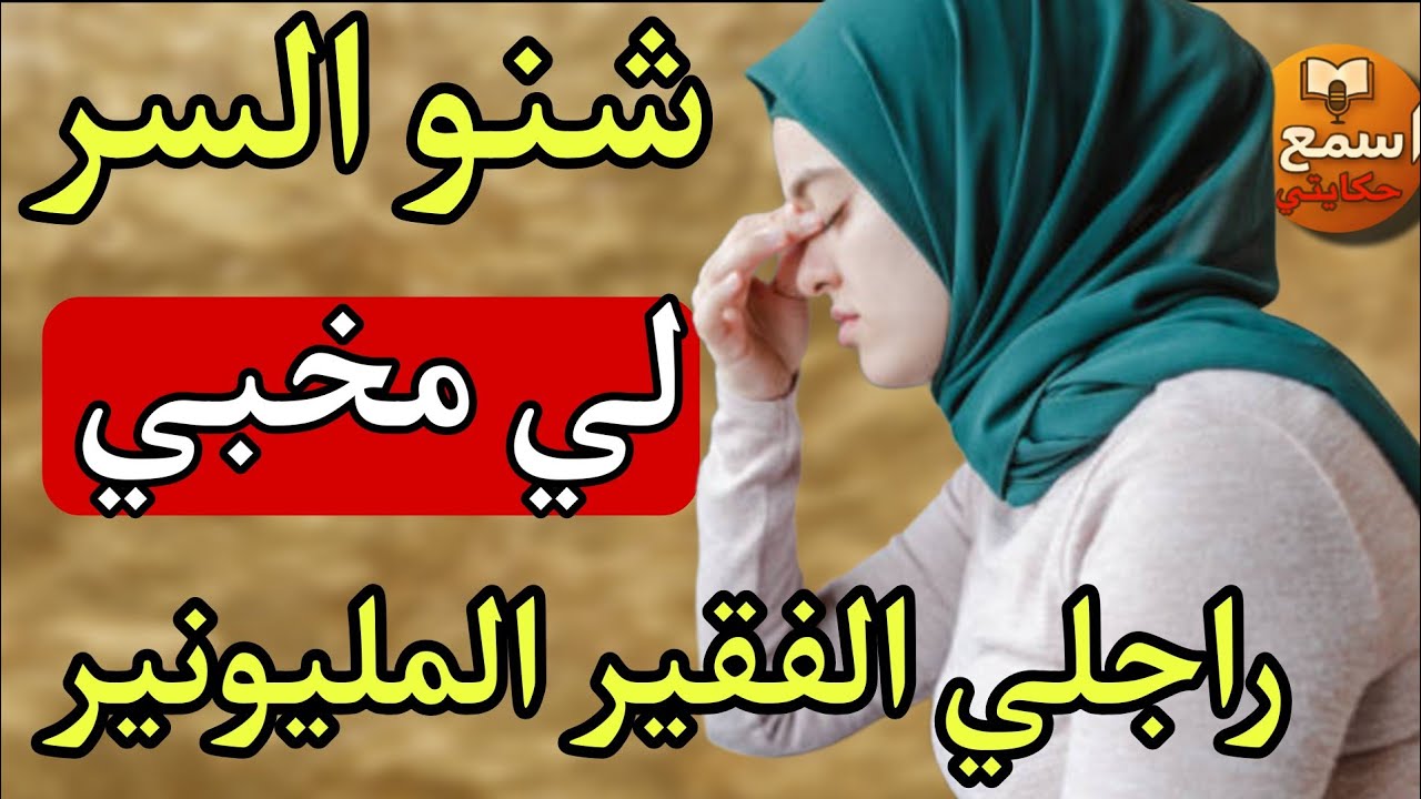 راجلي الفقير المليونير كيفرصي فلوس كبيرة باسمي...والسر فالقصة خطيييييير😱🔥