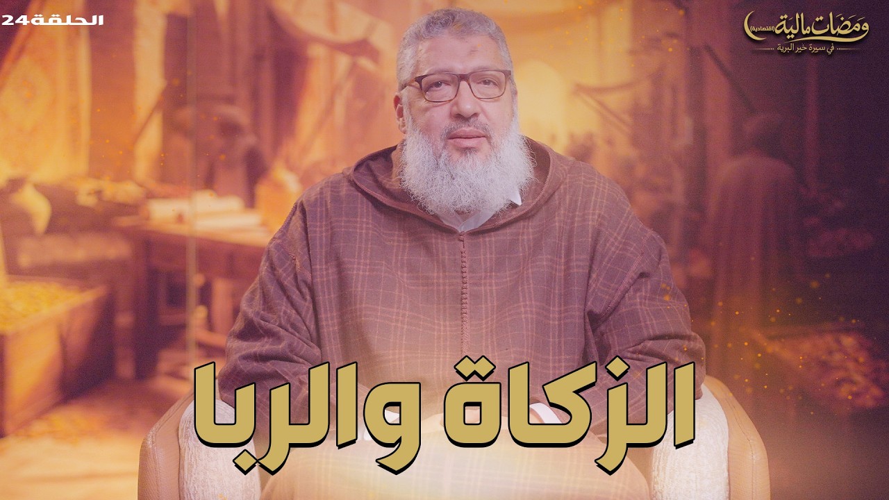 الزكاة والربا