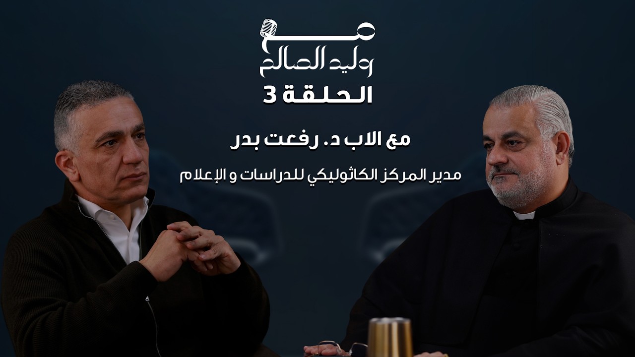التعايش بين الأديان وحرية الإنسان مع الأب رفعت بدر, مدير المركز الكاثوليكي للدراسات و الإعلام