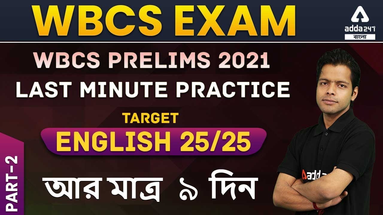 WBCS EXAM | WBCS 2021 | wbcs preparation | wbcs prelims | wbcs english | wbcs suggestion |