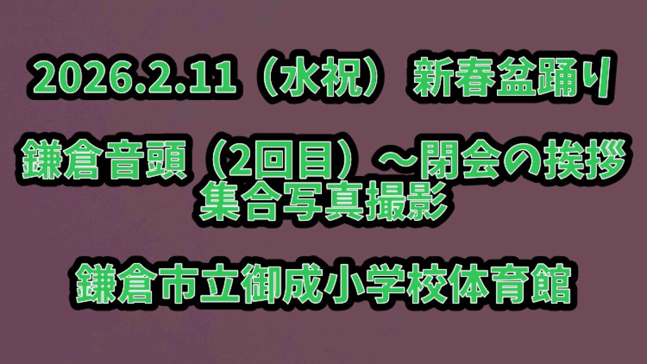 鎌倉音頭（2回目）〜閉会の挨拶、集合写真撮影　2026.2.11（水祝） 新春盆踊り 鎌倉市立御成小学校体育館