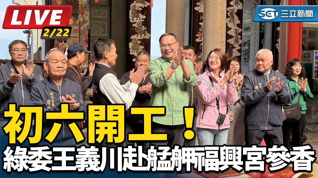 【直播完整版】初六開工！綠委王義川赴艋舺福興宮參香