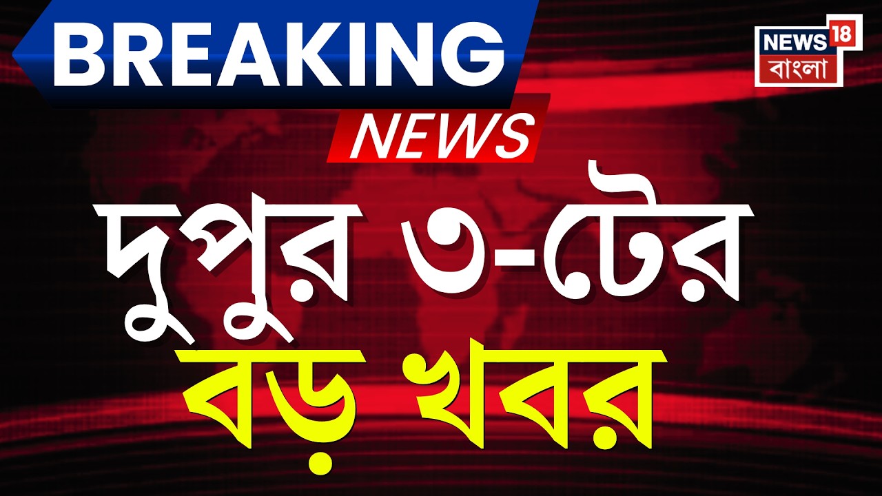 Today Breaking News | দুপুর ৩-টের বড় খবর | Supreme Court | West Bengal SIR News | Bhangar News