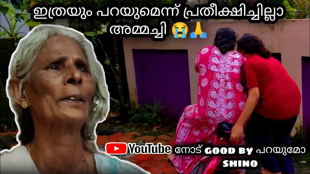 എന്നാലും ഇത്രയൊക്കെ പറയുമെന്ന് പ്രതീക്ഷിച്ചില്ലാ അമ്മച്ചി 😭🙏Shino Youtube-ൽ നിന്ന് വിട പറയുകയാണോ ⁉️🤔
