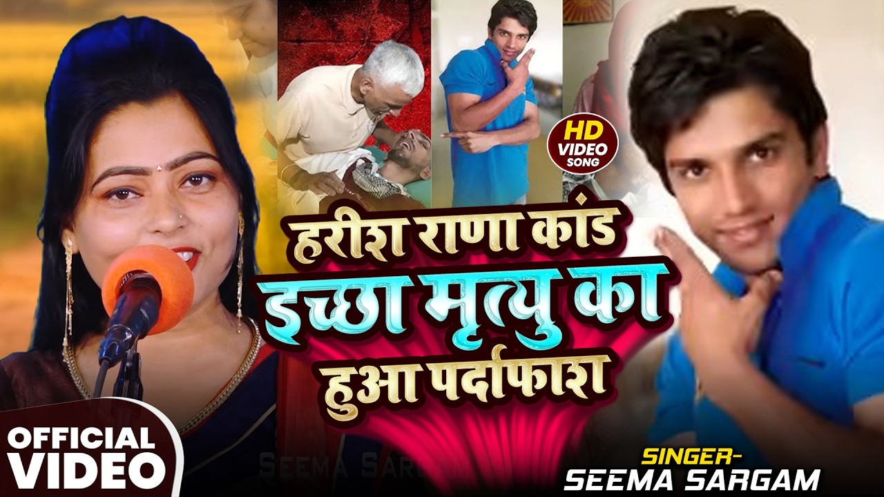 #Video | #हरीश_राणा_कांड | इच्छा मृत्यु का हुआ पर्दाफाश | #Seema Sargam | Bhojpuri #Birha 2026
