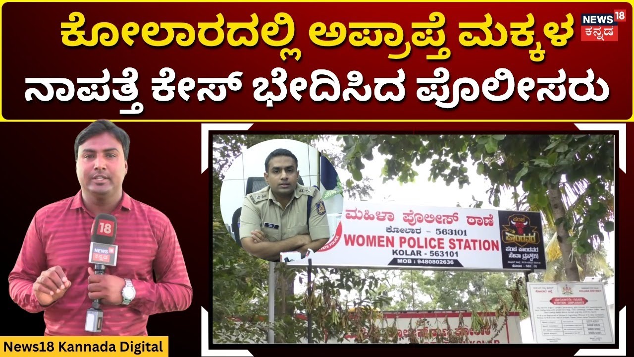 Kolar News | ಪೋಷಕರ ನಿರ್ಲಕ್ಷ್ಯದಿಂದಲೇ ಮಕ್ಕಳ ನಾಪತ್ತೆಗೆ ಕಾರಣ ಎಂಬ ಮಾಹಿತಿ | N18V