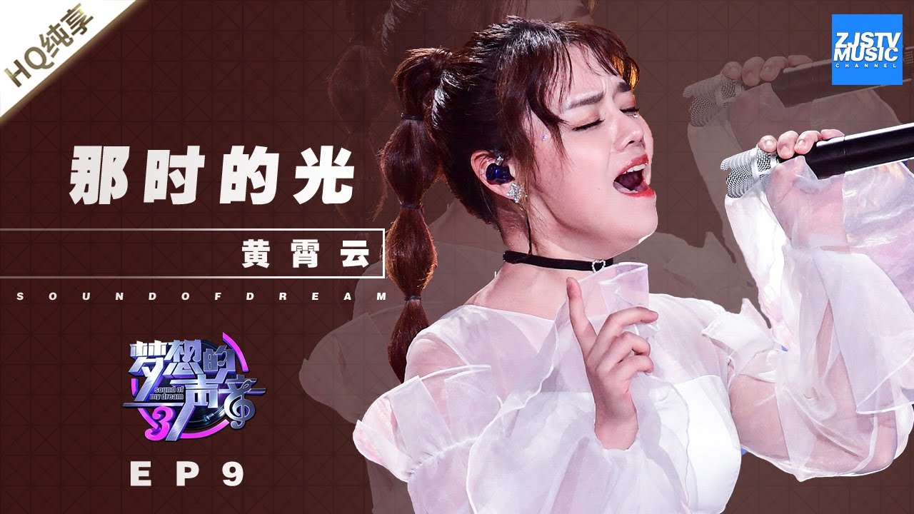 [ 纯享 ] 黄霄雲《那时的光》《梦想的声音3》EP9 20181221  /浙江卫视官方音乐HD/