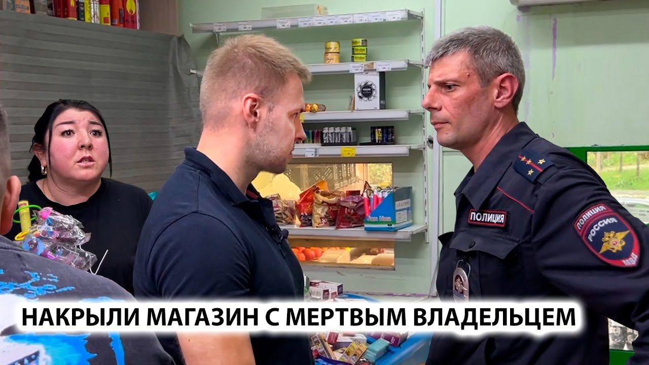 ИЗЪЯЛИ ТОВАР НА 150 000 руб. НАКРЫЛИ МАГАЗИН С НЕСУЩЕСТВУЮЩИМ ВЛАДЕЛЬЦЕМ.  Сразу 2магазина ПОВТОРНЫЙ