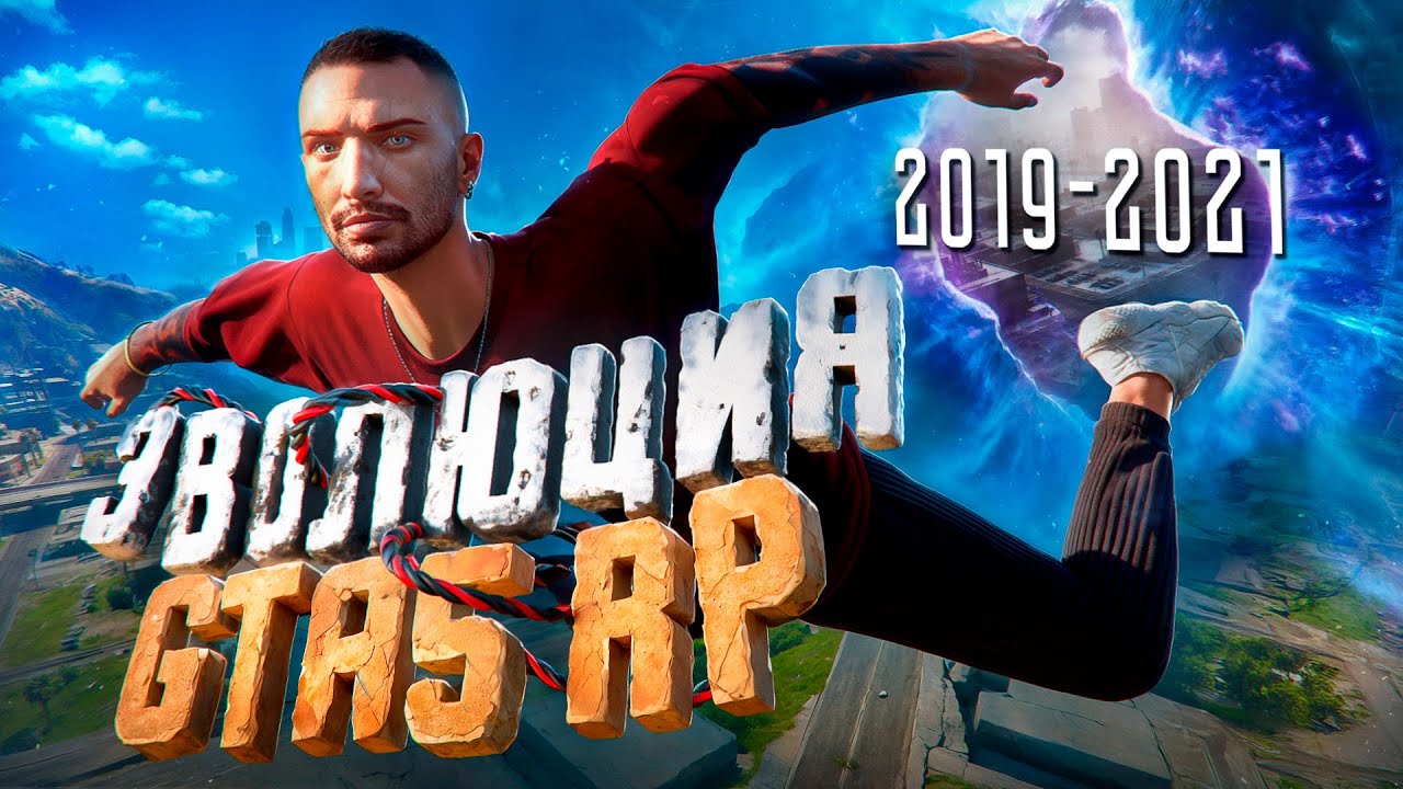 ЭВОЛЮЦИЯ GTA 5 RP 2019&ndash;2021 &mdash; ЛУЧШЕЕ ВРЕМЯ НА ПРОЕКТЕ?