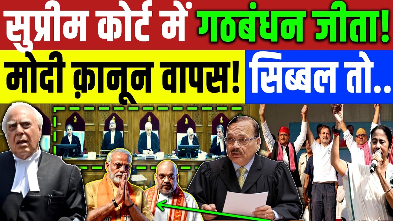 Supreme Court : सुप्रीम कोर्ट में गठबंधन जीता! मोदी के कानून  पे हारी BJP? Modi | Congress | Rahul