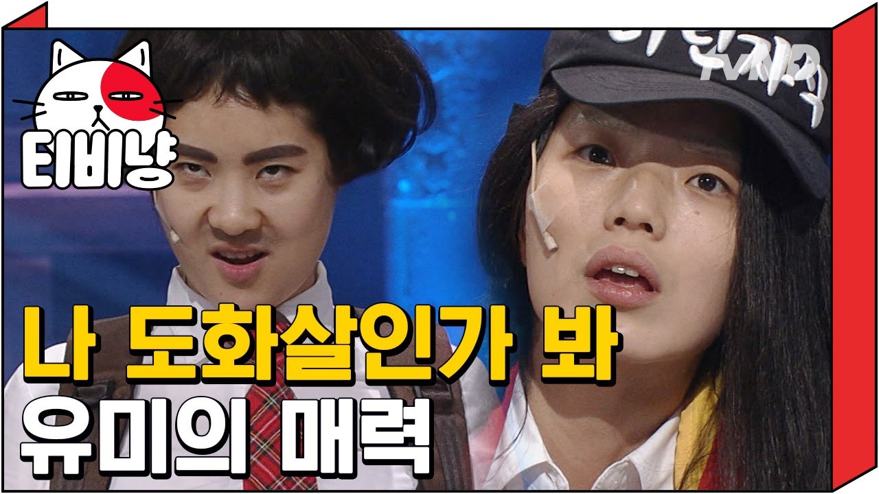 [티비냥] 강유미 NG 안 내고 계속 저렇게 말하는거 개신기ㅋㅋㅋㅋ | 코미디빅리그 120623 #10