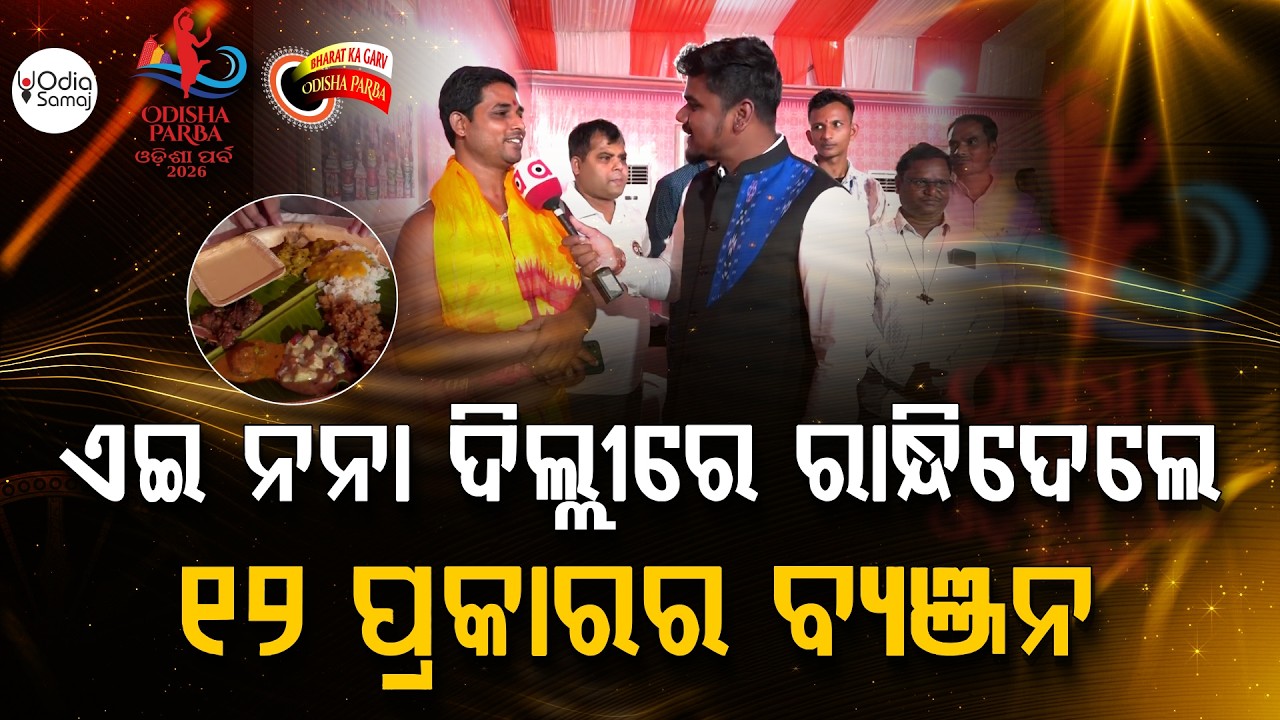 ଏଇ ନନା ଦିଲ୍ଲୀରେ ରାନ୍ଧିଦେଲେ ୧୨ ପ୍ରକାର ବ୍ୟଞ୍ଜନ... | Odisha Parba 2026