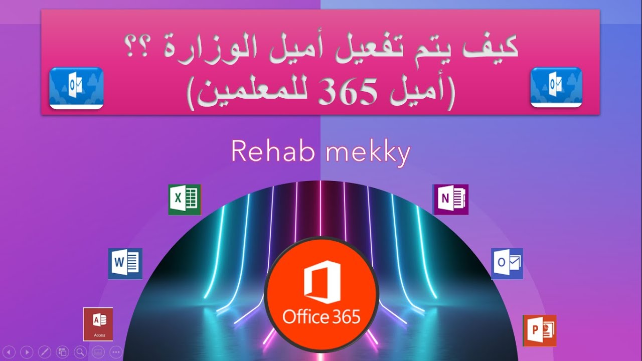 أسهل طريقة لتفعيل أميل الوزارة للمعلم او أميل 365