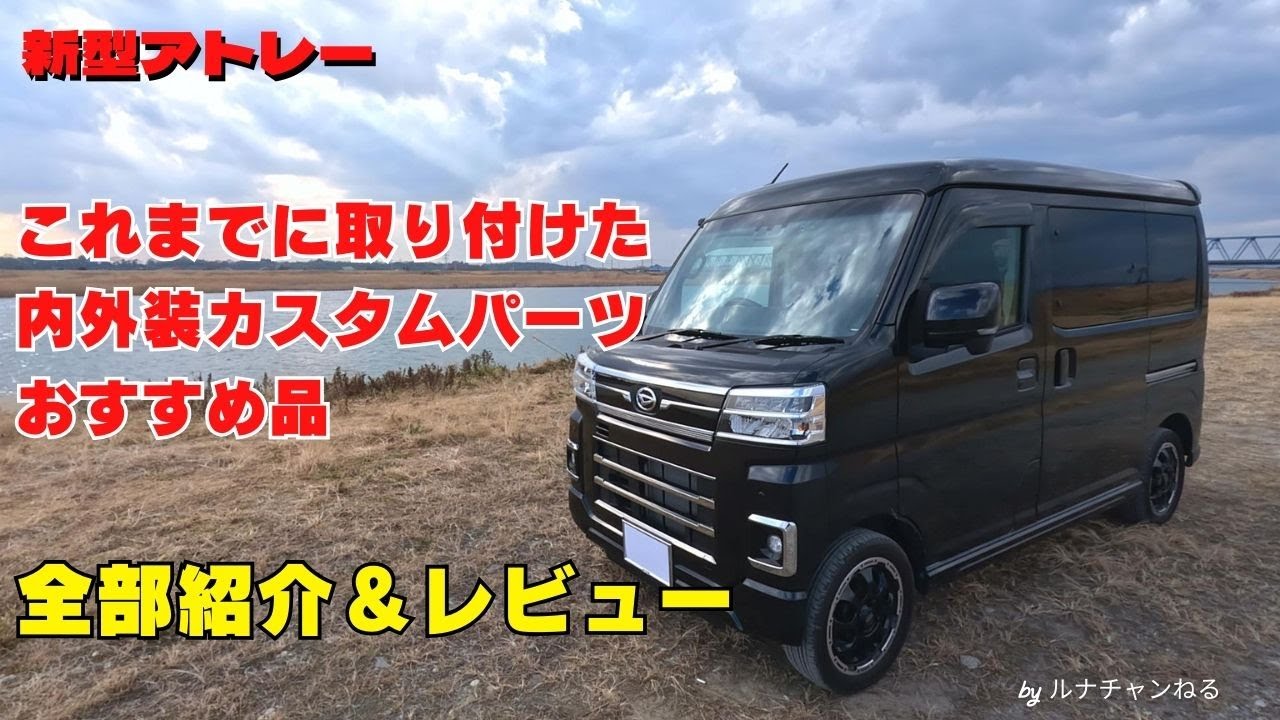 【新型アトレー】これまでに取り付けた内外装カスタムパーツ、おすすめ品の全部紹介＆レビュー