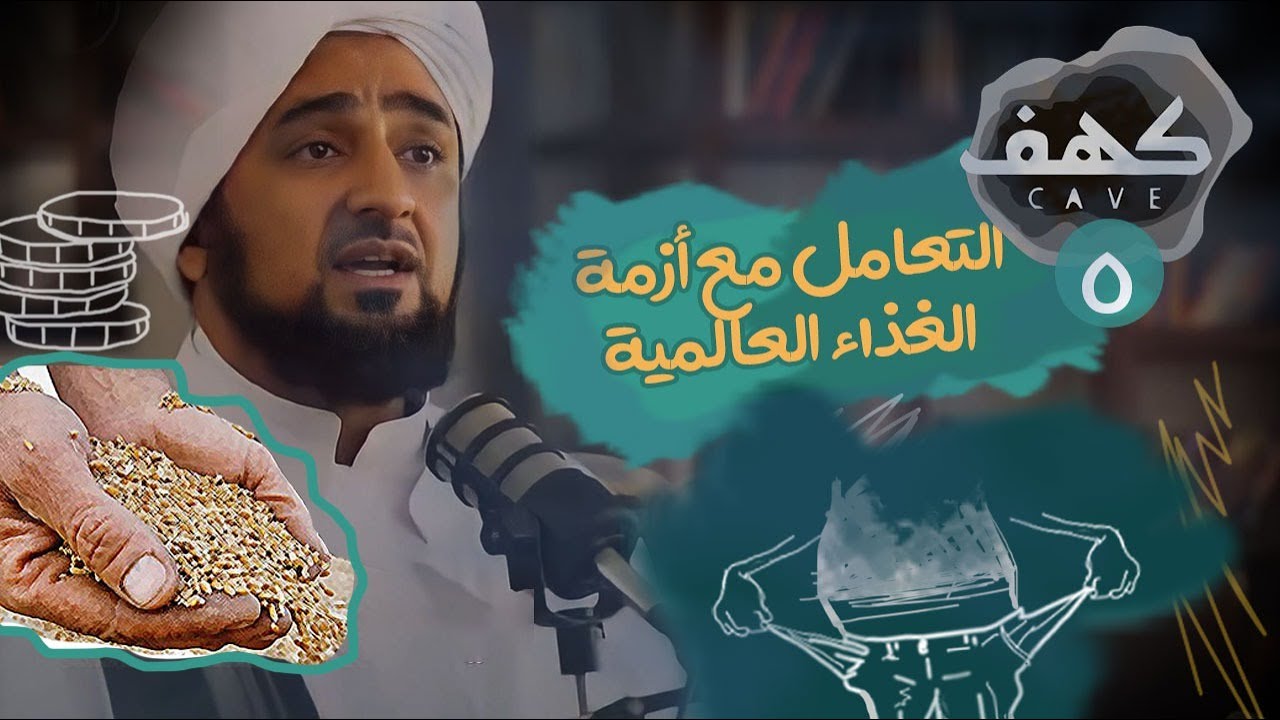 الحلقة 5 - التعامل مع أزمة الغذاء العالمية - بودكاست كهف - الحبيب محمد السقاف