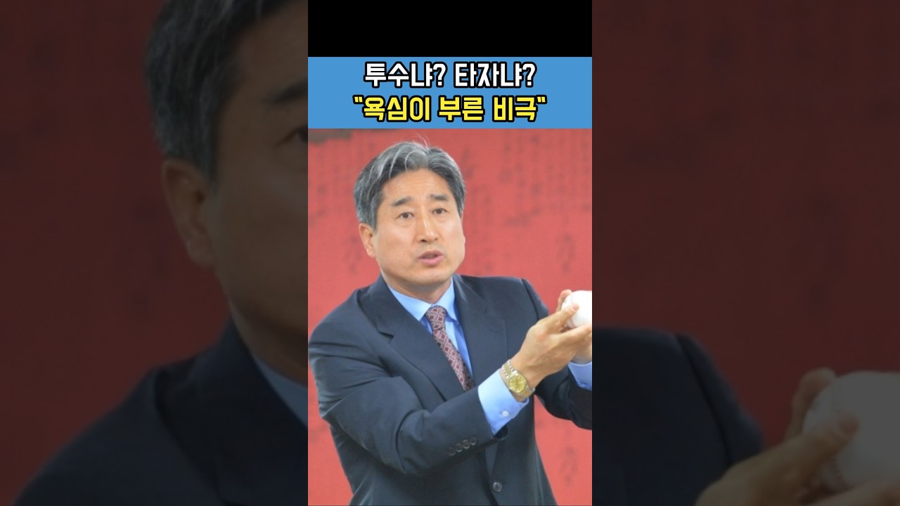 #박노준 #6번째 #투타겸업 #이도류 #도전 #욕심이 #부른 #비극의 #시작