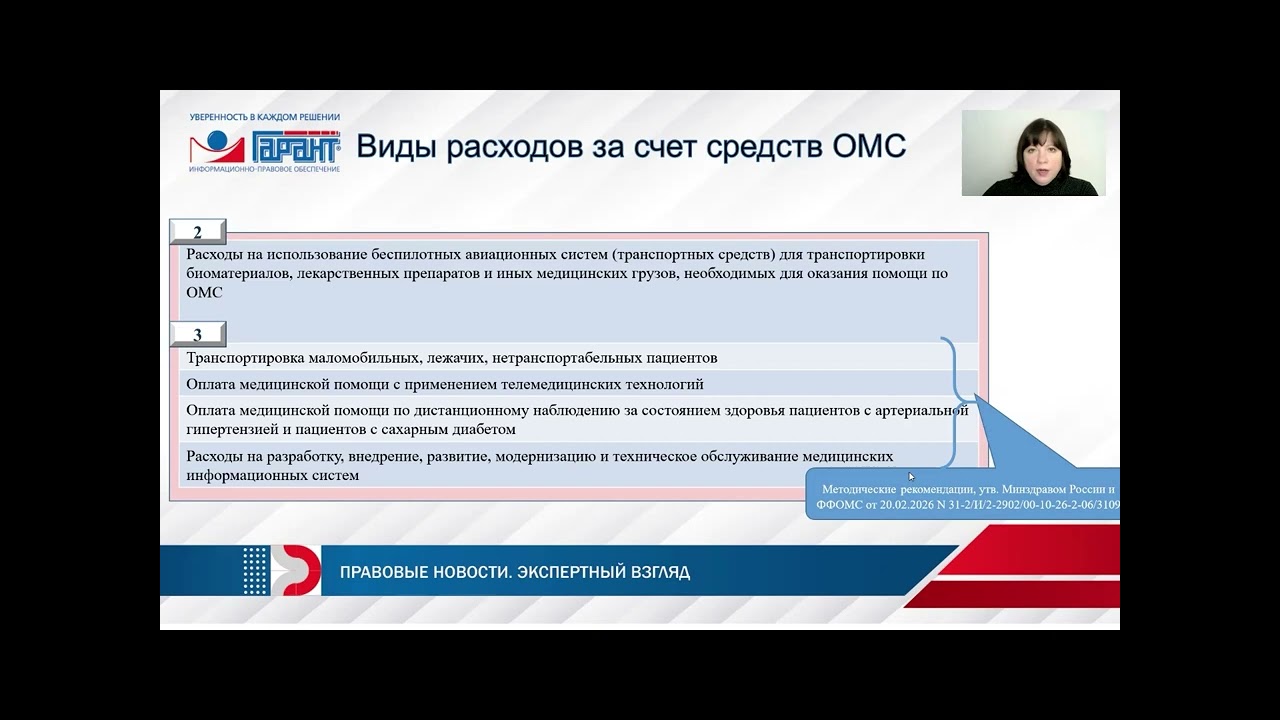 599. Использование средств ОМС в 2026 году: изменения и уточнения