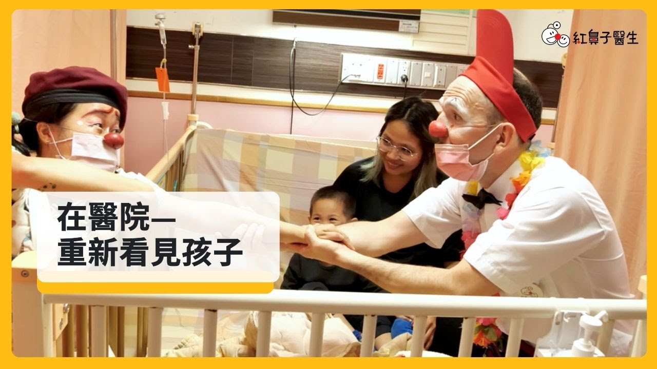 【小孩子大笑了 但媽媽卻哭了】這就是小丑醫生存在的意義