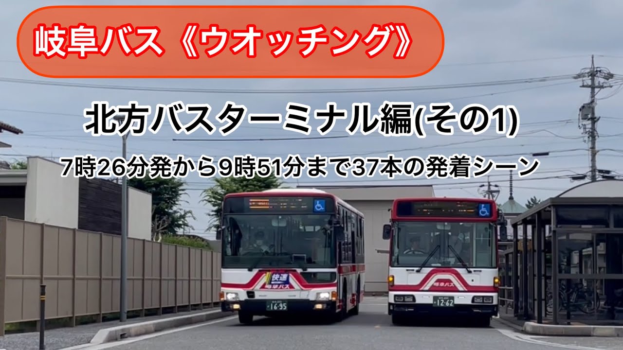岐阜バスウオッチング！「北方バスターミナル編」(その1 )7時26分発から9時51分発までの発着シーン37本#岐阜バス#北方バスターミナル#ウオッチング