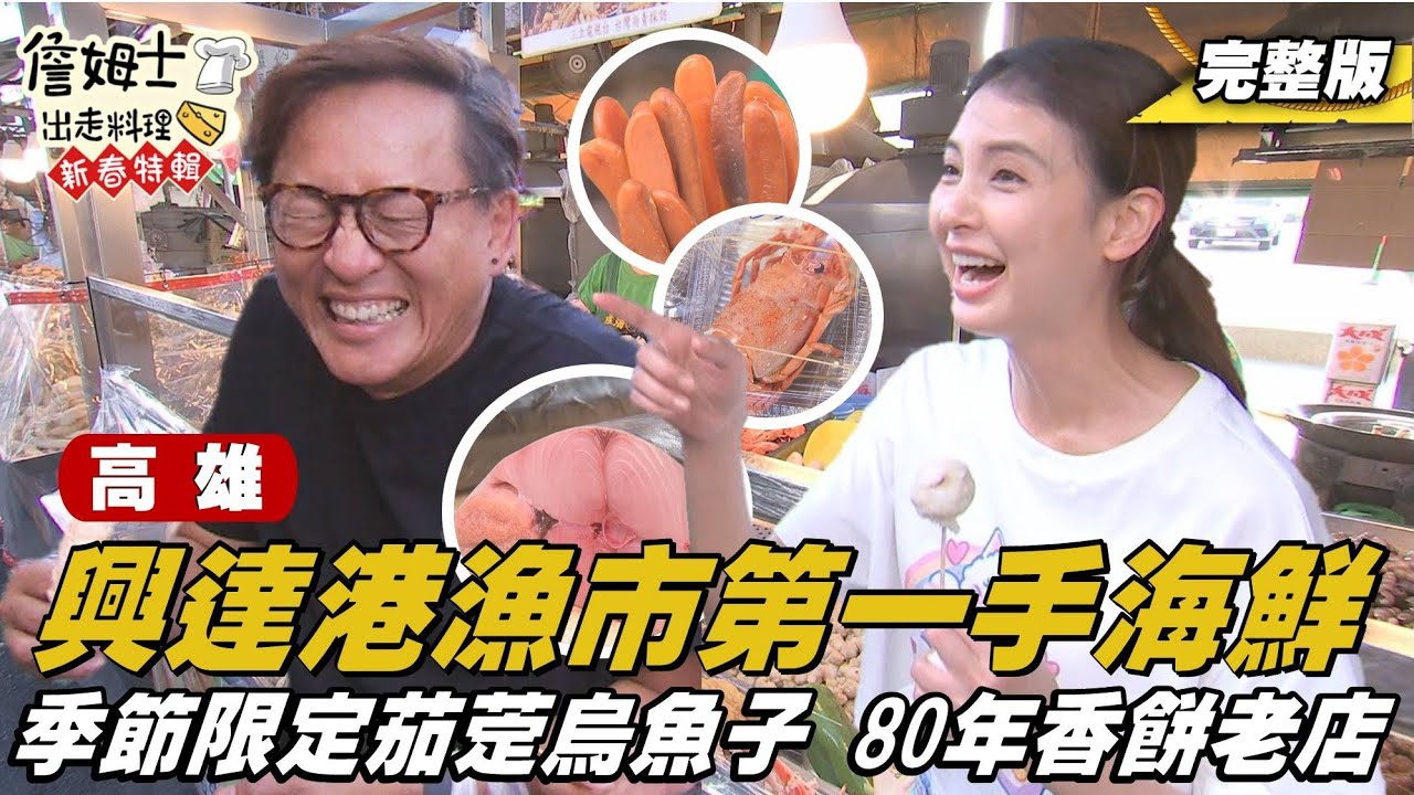 《詹姆士出走料理》高雄｜興達港上青現撈海鮮！茄萣海中烏金養殖場與80年黑白糖香餅舖。新春特輯-第8集-2025/2/2