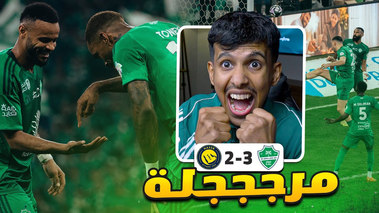 الاهلي ضد النصر l2-3 اول خسارة للنصر على يد الاهلي😎 ردة فعل مباشرة