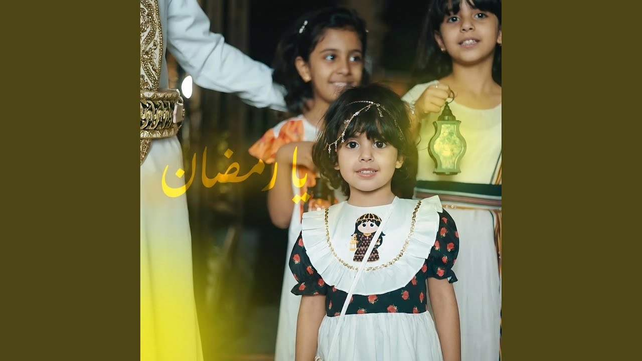 يا رمضان