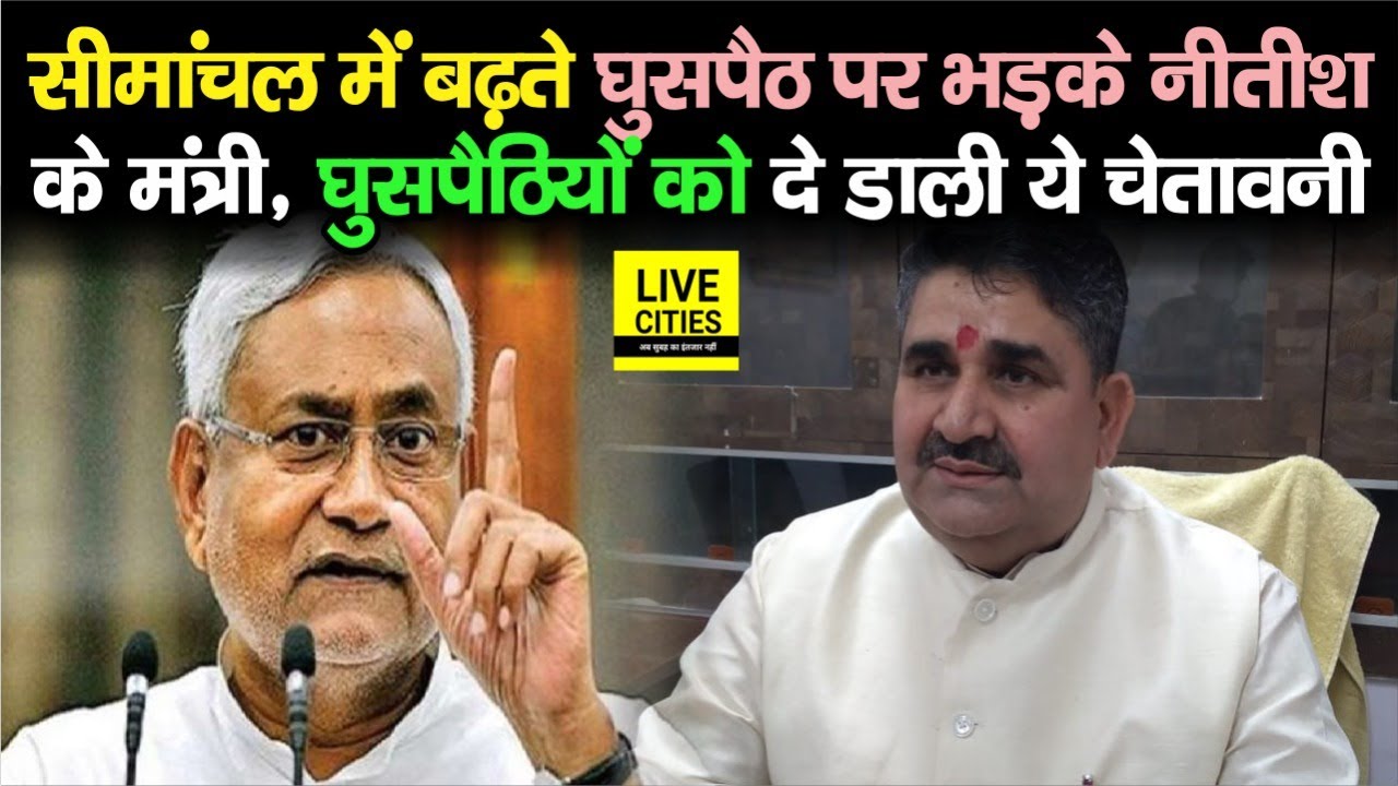 Bihar के सीमांचल में घुसपैठ पर भड़के Nitish Kumar के मंत्री Ramsurat Rai, घुसपैठियों को दी चेतावनी