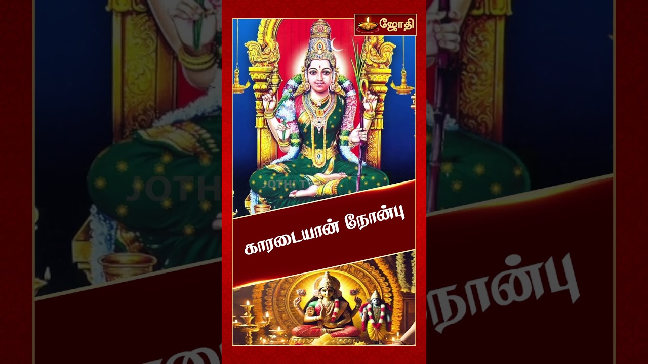 காரடையான் நோன்பு | Karadayan Nombu | Story of karadayan Nombu | Jothitv